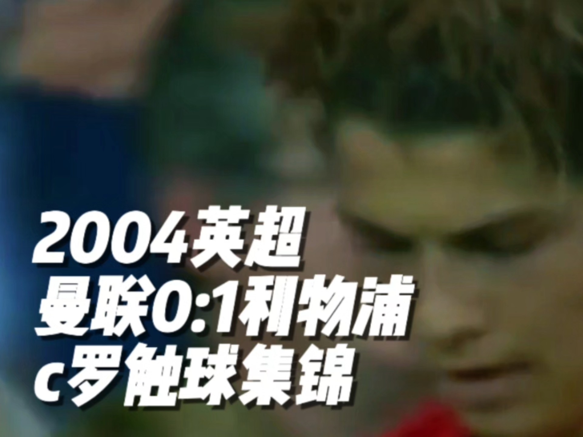 加拿大鏖战英格兰,C罗打破历史纪录 加拿大鏖战英格兰,C罗打破历史纪录